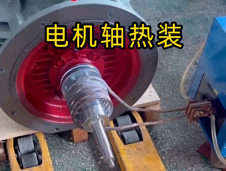 電機(jī)軸熱裝全過(guò)程揭秘！如何避免電機(jī)軸變形？高頻加熱的關(guān)鍵技術(shù)都在這里
