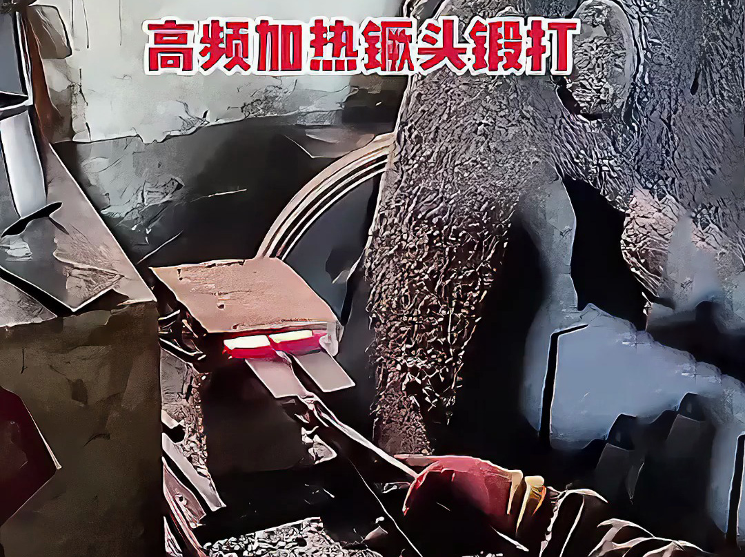 高頻加熱爐可以用在打鐵上 镢頭鍛打局部過(guò)程 加熱金屬坯料，空氣錘鍛打成基礎(chǔ)形狀