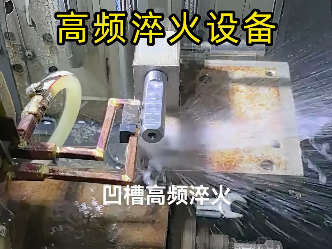 凹槽高頻淬火實戰(zhàn)演示，快速加熱的秘密全在這里