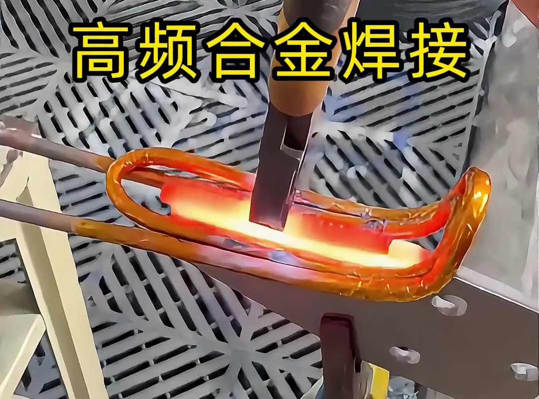 合金焊接你還在用傳統(tǒng)焊接？高頻加熱機(jī)讓你效率翻倍