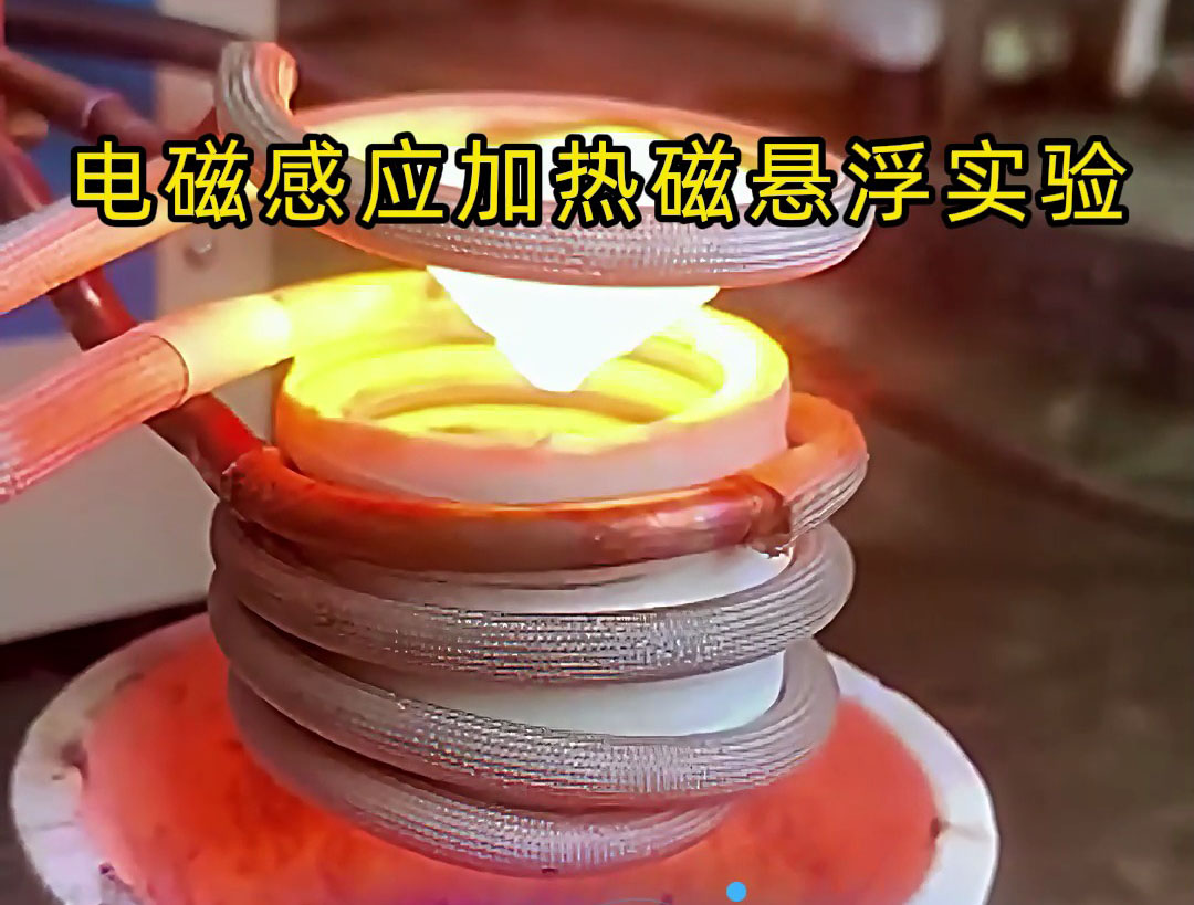 電磁感應(yīng)加熱磁懸浮實(shí)驗(yàn)，科技的魅力你感受到了嗎