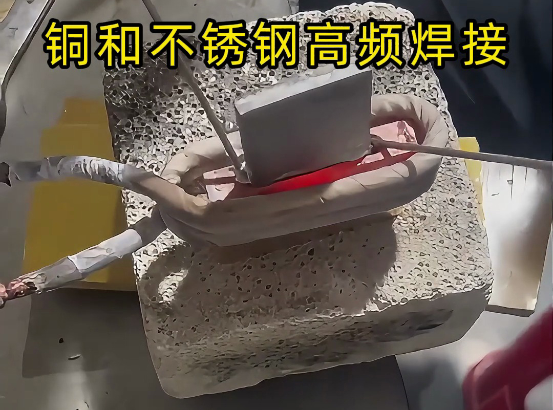 銅和不銹鋼高頻焊接技術(shù)，一學(xué)就會(huì)！
