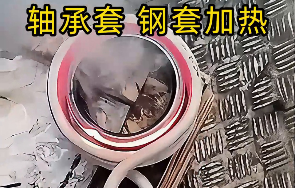 為什么要用高頻加熱軸承圈套/鋼套？