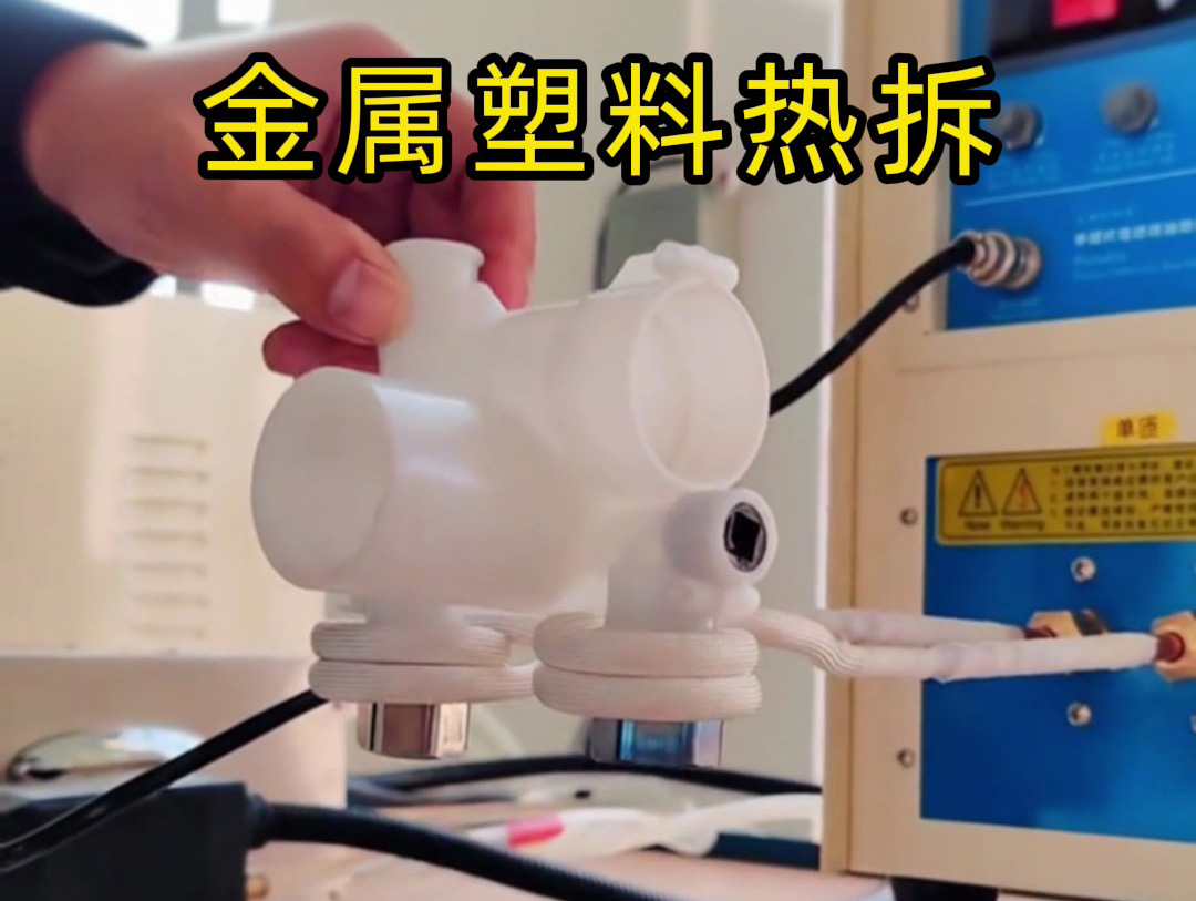 金屬塑料熱拆全過程揭秘！高頻加熱機如何實現(xiàn)完美分離？